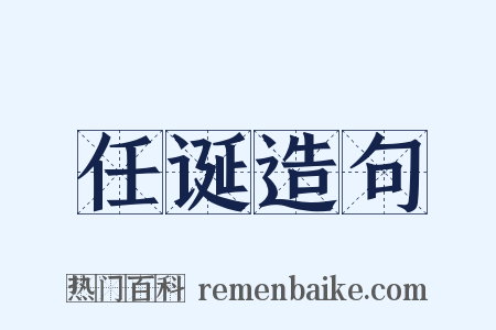 任诞造句是什么意思的图片